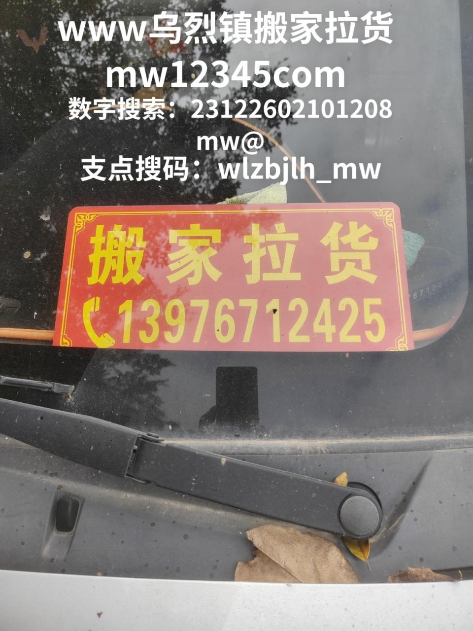 www乌烈镇搬家拉货mw12345com