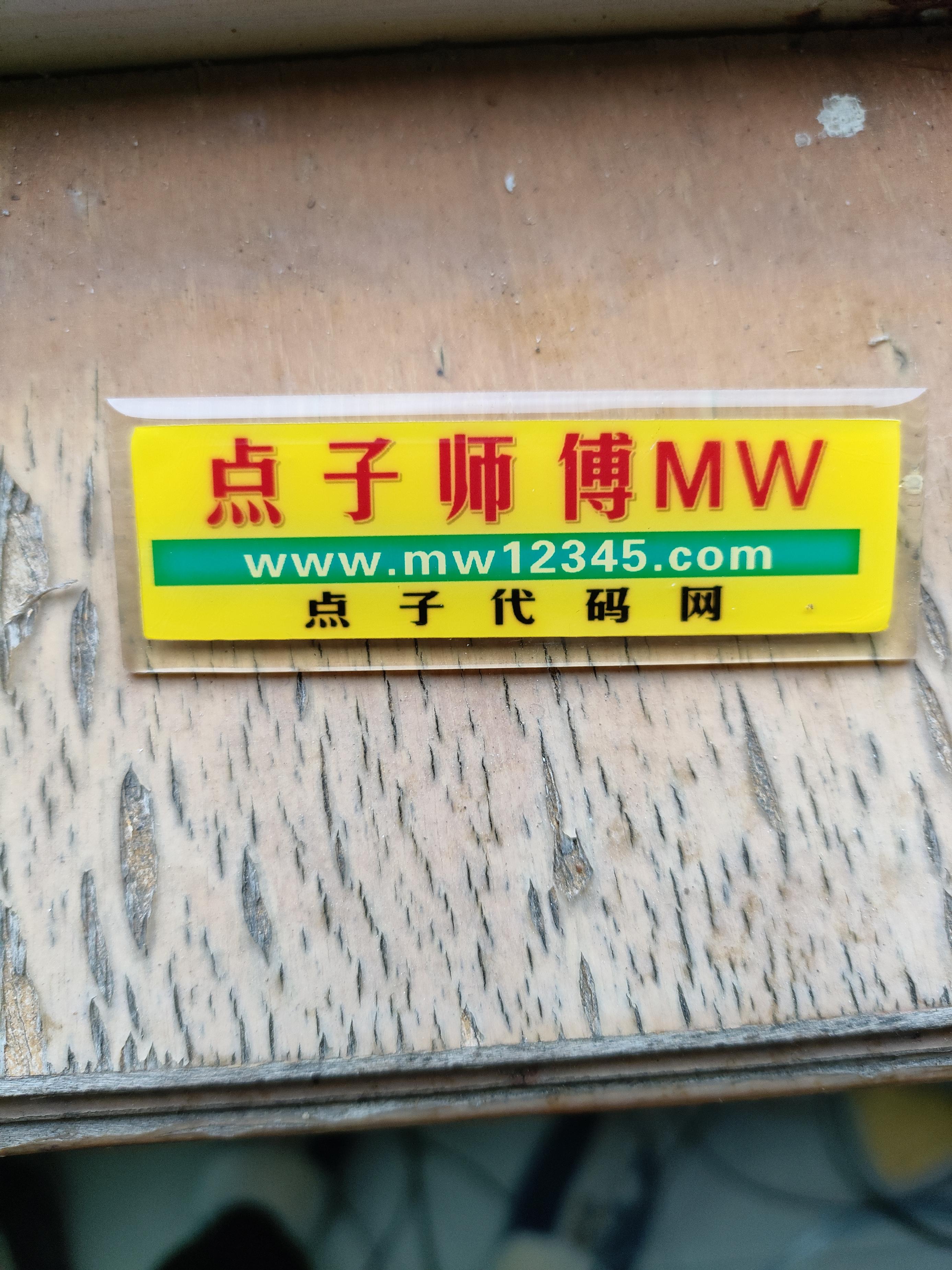 www点子师傅mw1234com